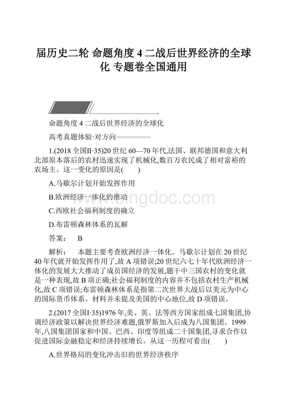 届历史二轮命题角度4二战后世界经济的全球化 专题卷全国通用.docx