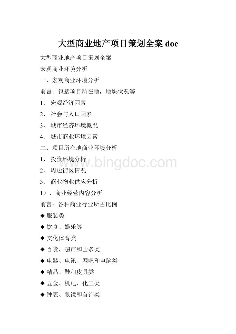 大型商业地产项目策划全案doc.docx_第1页