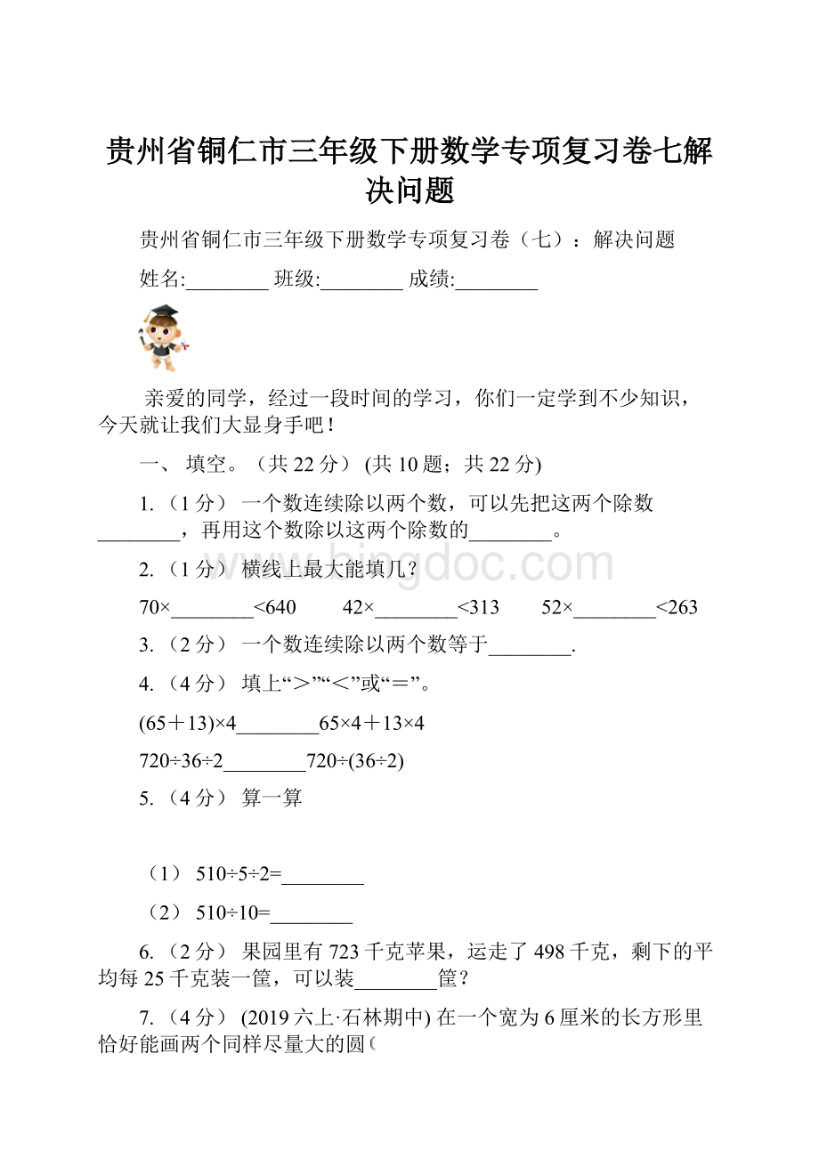 贵州省铜仁市三年级下册数学专项复习卷七解决问题.docx