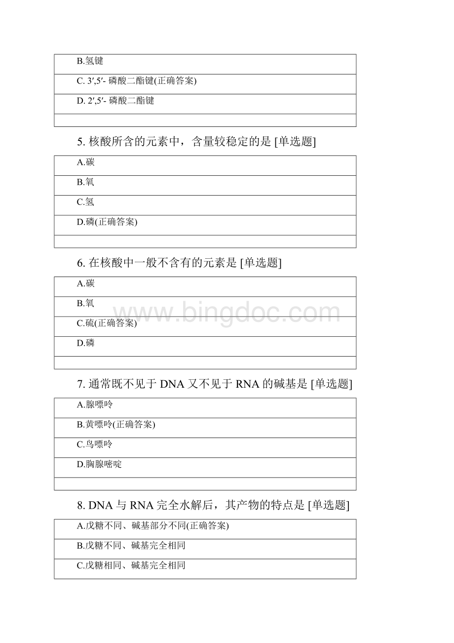 分子生物学摸底考试1 1.docx_第2页