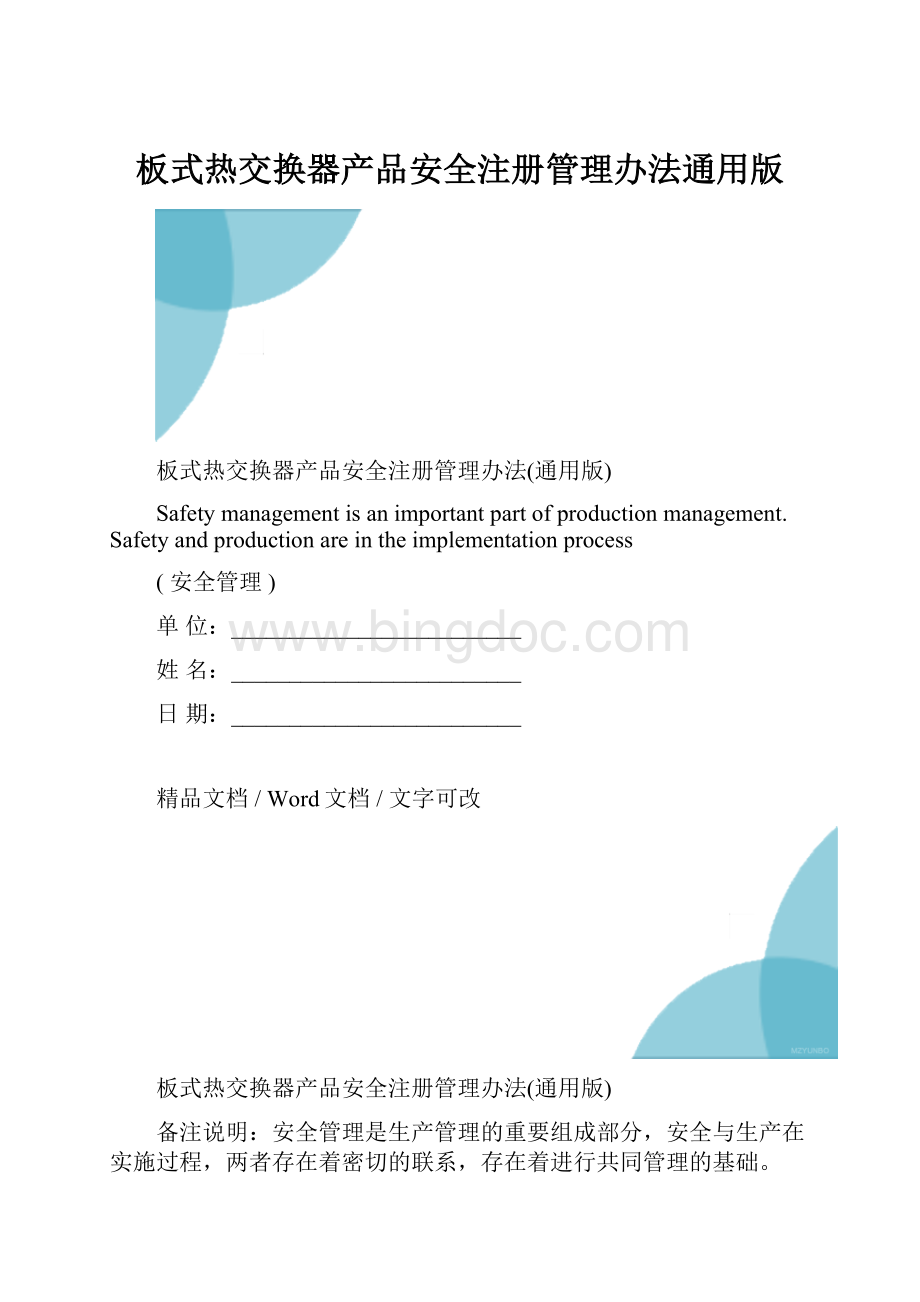 板式热交换器产品安全注册管理办法通用版.docx