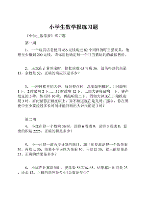 小学生数学报练习题.docx