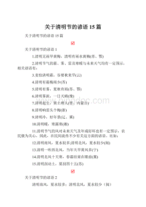 关于清明节的谚语15篇.docx