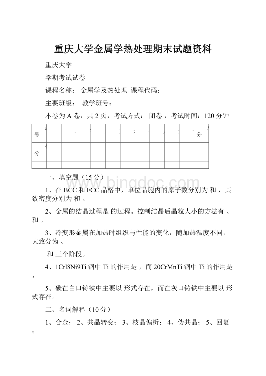 重庆大学金属学热处理期末试题资料.docx_第1页