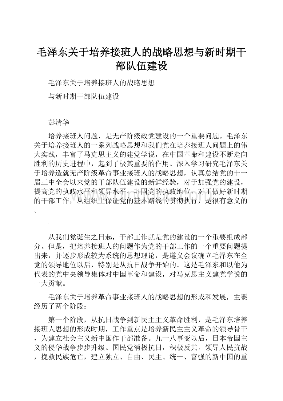 毛泽东关于培养接班人的战略思想与新时期干部队伍建设.docx