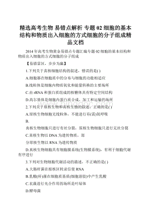 精选高考生物 易错点解析 专题02 细胞的基本结构和物质出入细胞的方式细胞的分子组成精品文档.docx