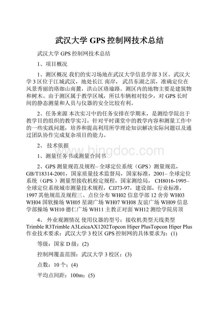 武汉大学GPS控制网技术总结.docx_第1页
