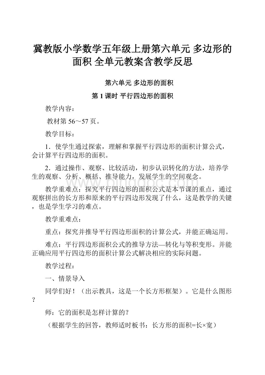 冀教版小学数学五年级上册第六单元多边形的面积 全单元教案含教学反思.docx