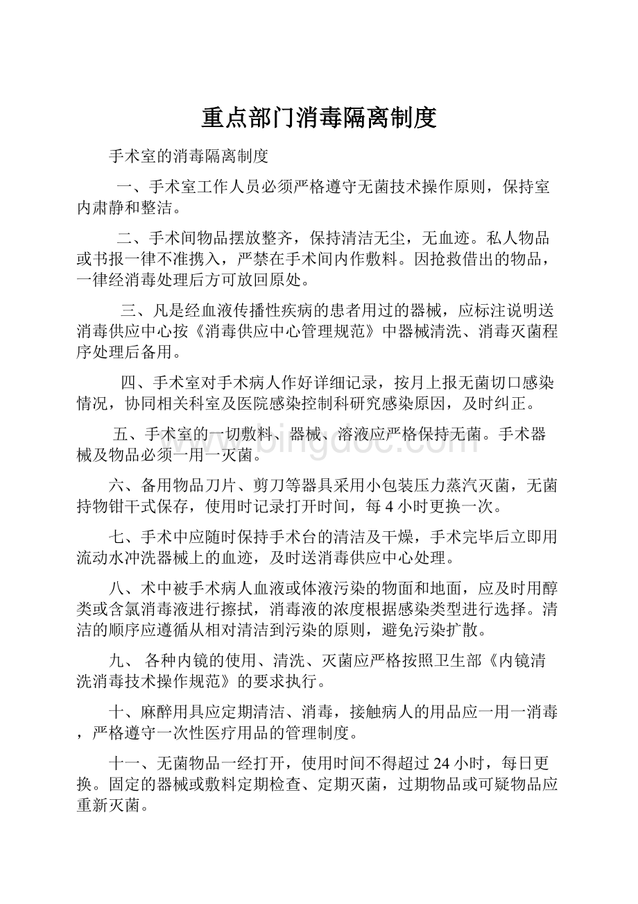 重点部门消毒隔离制度.docx