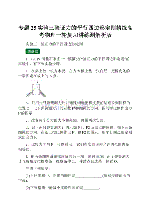 专题25实验三验证力的平行四边形定则精练高考物理一轮复习讲练测解析版.docx