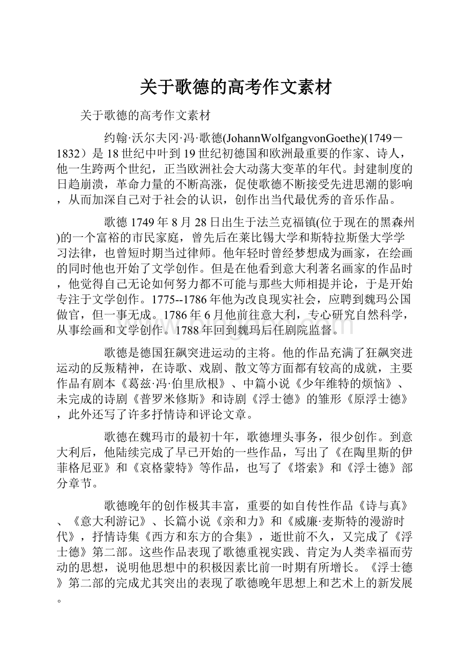 关于歌德的高考作文素材.docx_第1页