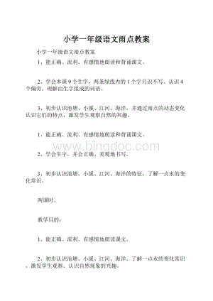 小学一年级语文雨点教案.docx