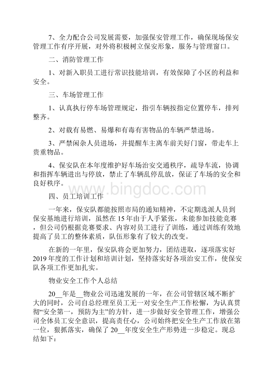 物业安全工作个人总结物业安全个人总结.docx_第2页