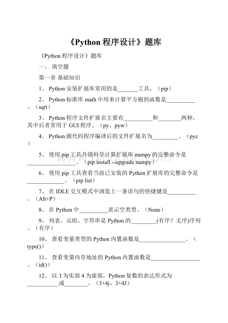 《Python程序设计》题库.docx