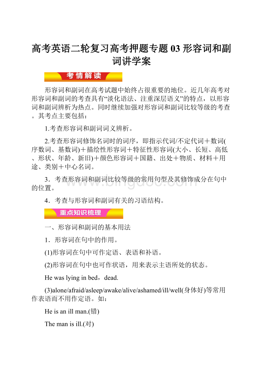 高考英语二轮复习高考押题专题03 形容词和副词讲学案.docx_第1页