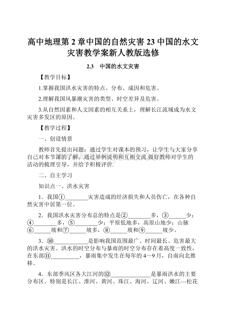 高中地理第2章中国的自然灾害23中国的水文灾害教学案新人教版选修.docx
