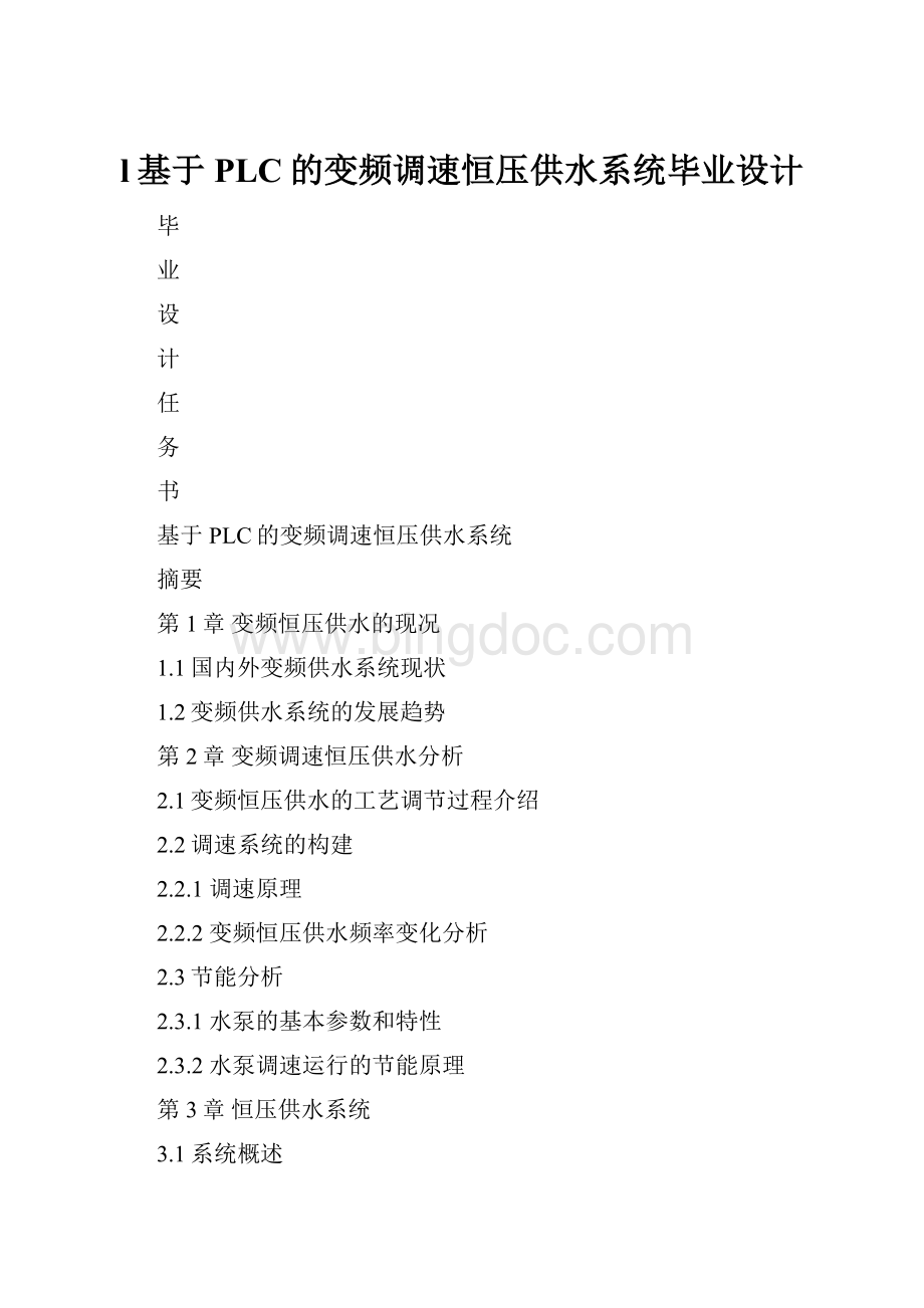 l基于PLC的变频调速恒压供水系统毕业设计.docx