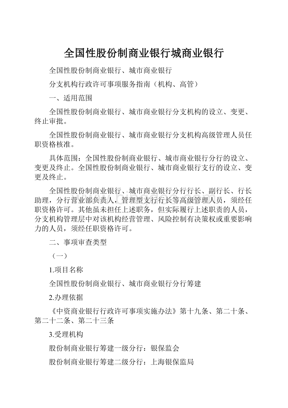 全国性股份制商业银行城商业银行.docx_第1页