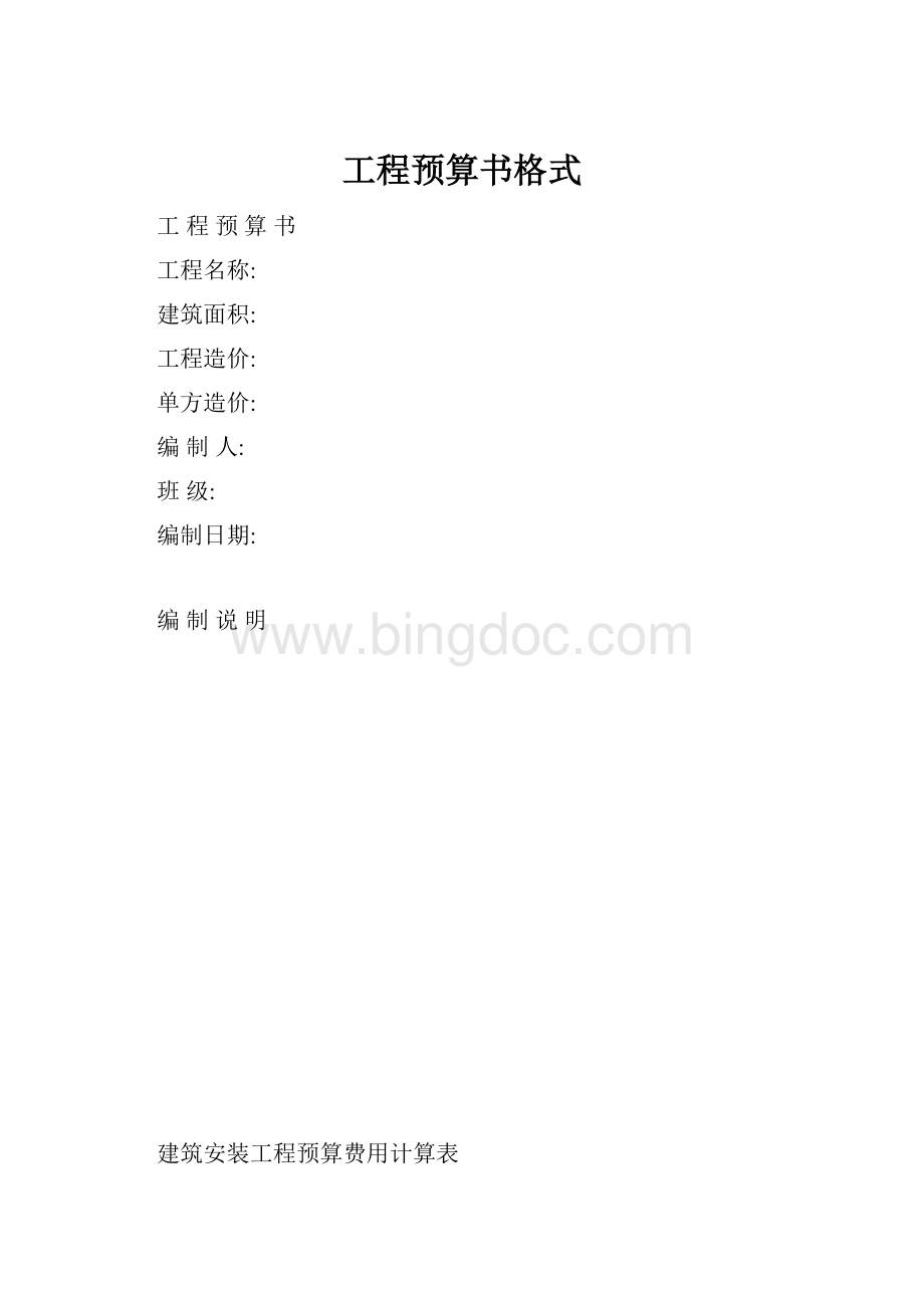 工程预算书格式.docx