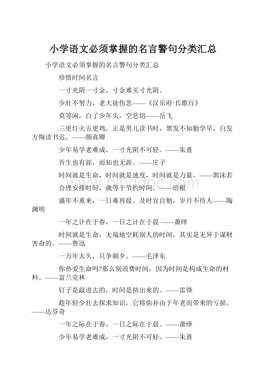 小学语文必须掌握的名言警句分类汇总.docx