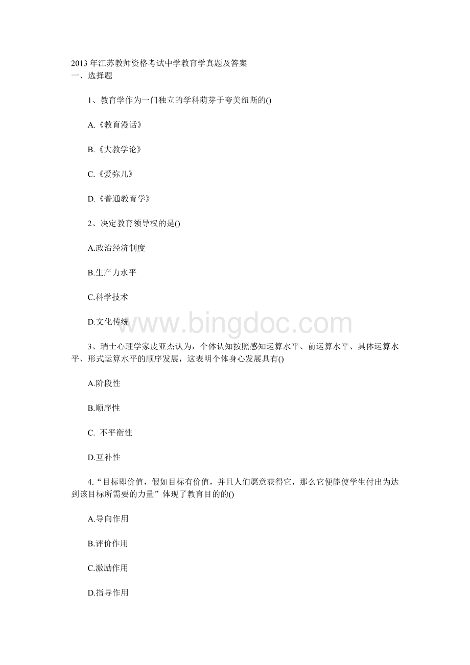 江苏省教师资格考试教育心理学(中学)真题试卷.doc_第1页