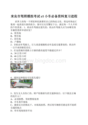 来良市驾照模拟考试c1小车必备资料复习进程.docx