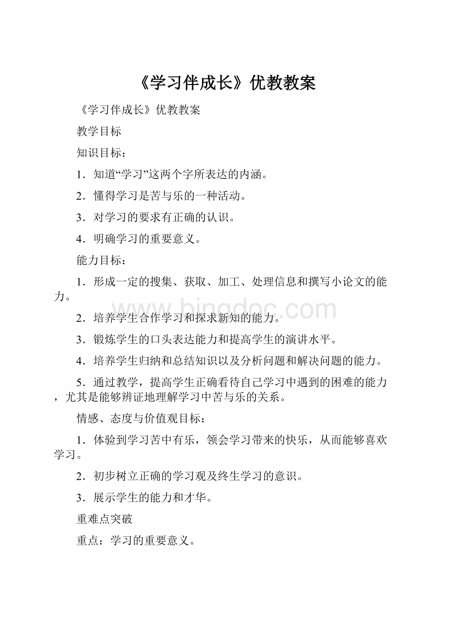 《学习伴成长》优教教案.docx_第1页