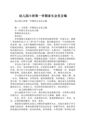 幼儿园小班第一学期家长会发言稿.docx