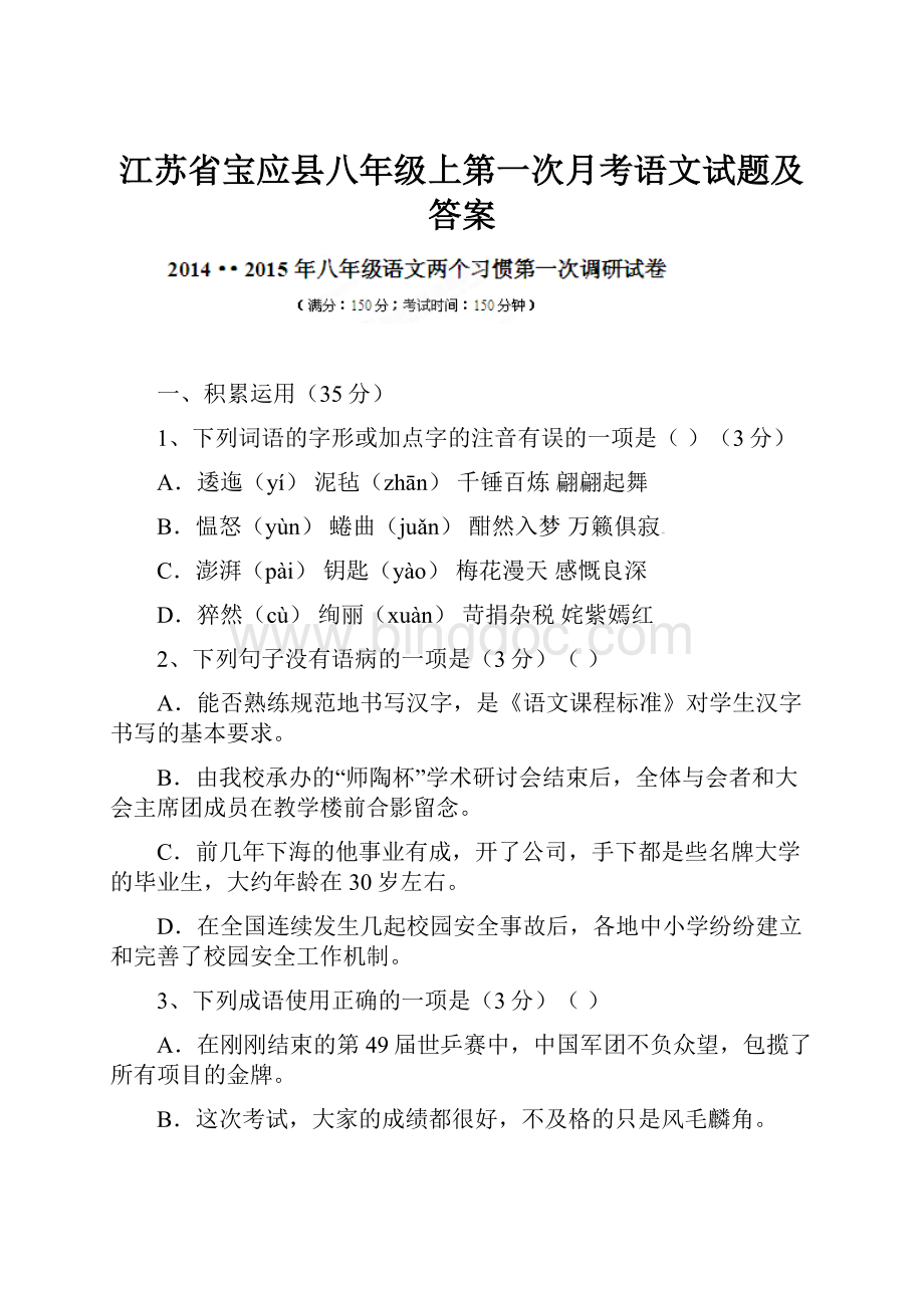 江苏省宝应县八年级上第一次月考语文试题及答案.docx_第1页