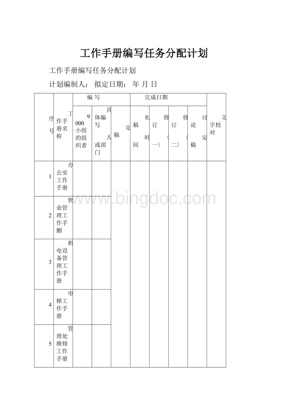 工作手册编写任务分配计划.docx