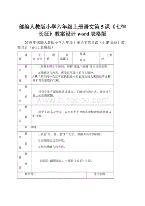 部编人教版小学六年级上册语文第5课《七律 长征》教案设计word表格版.docx