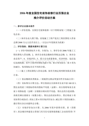 全国住宅装饰装修行业百强企业.doc