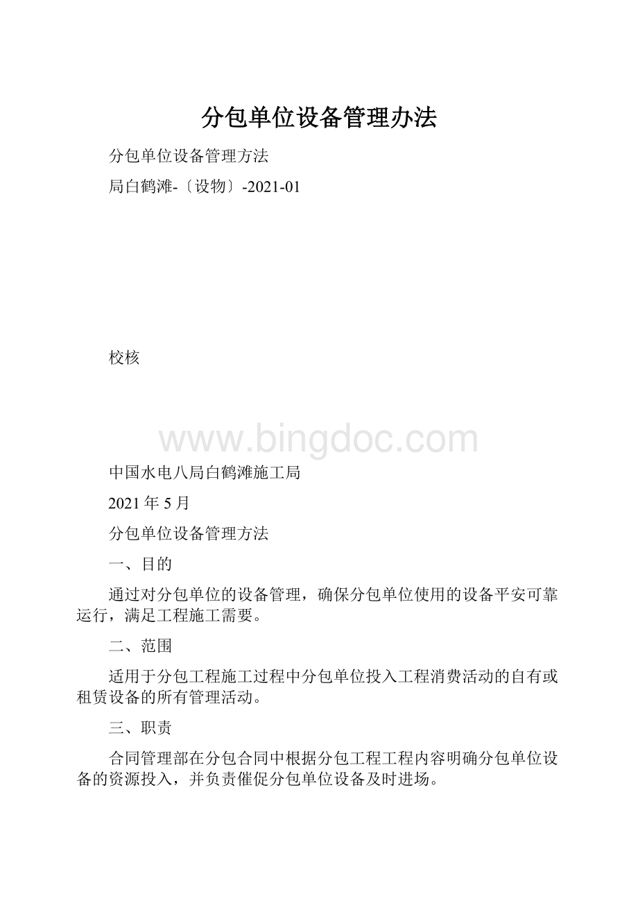 分包单位设备管理办法.docx_第1页