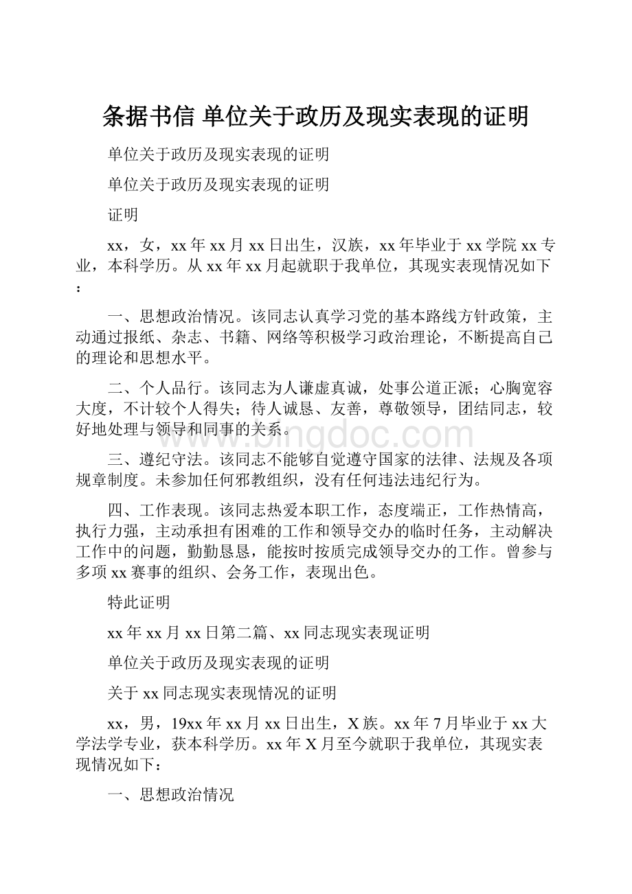 条据书信 单位关于政历及现实表现的证明.docx_第1页