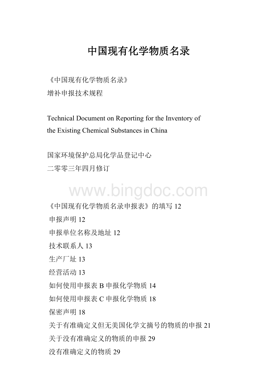 中国现有化学物质名录.docx_第1页