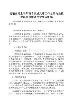 县粮食局上半年粮食收成入库工作总结与县粮食局优质粮油经营要点汇编.docx