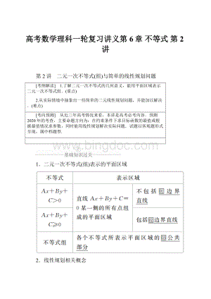 高考数学理科一轮复习讲义第6章 不等式 第2讲.docx