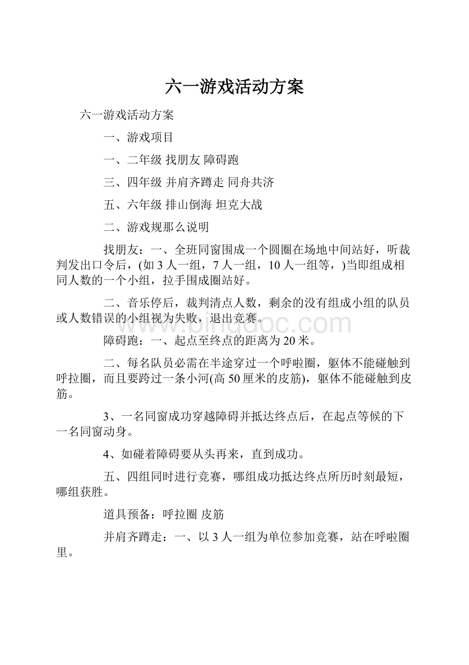 六一游戏活动方案.docx_第1页