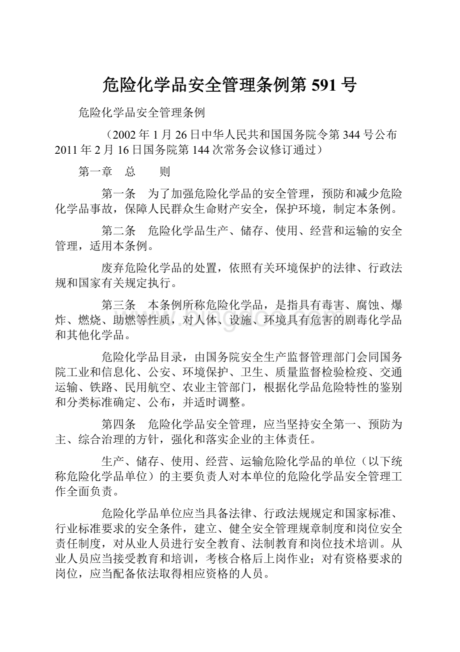 危险化学品安全管理条例第591号.docx_第1页