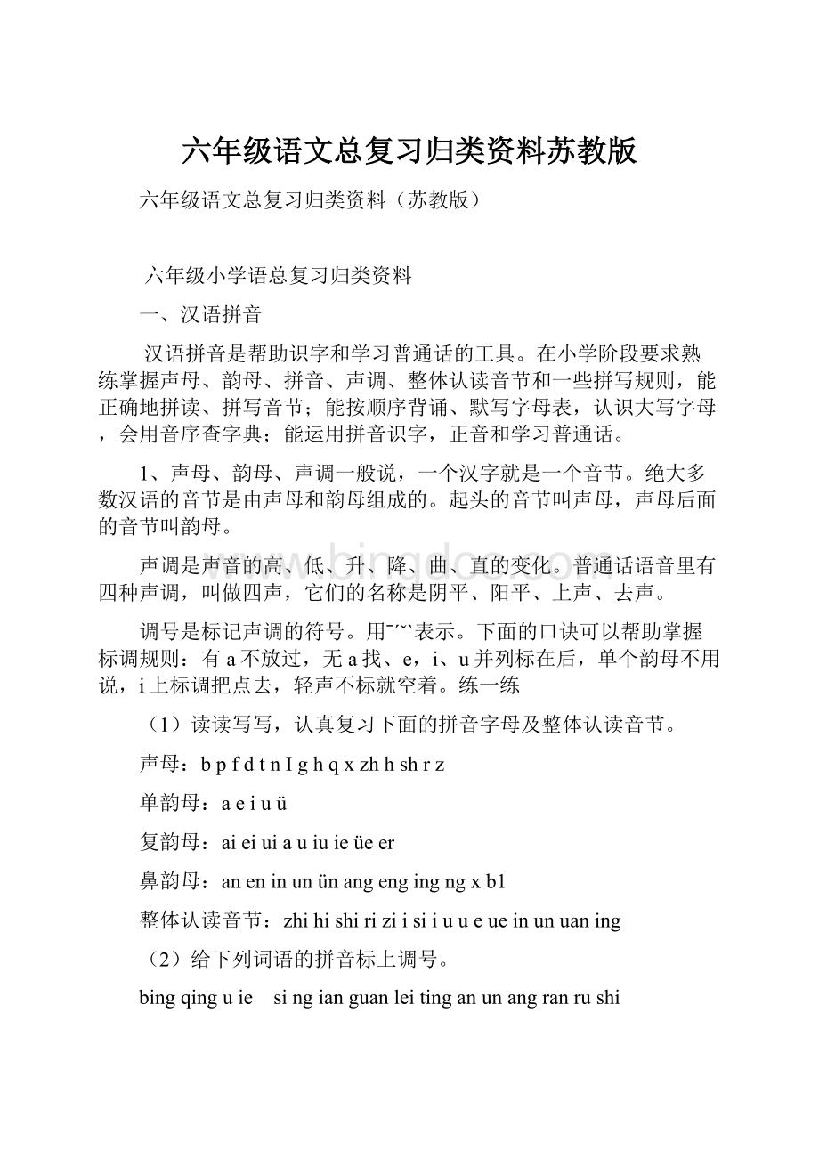 六年级语文总复习归类资料苏教版.docx_第1页