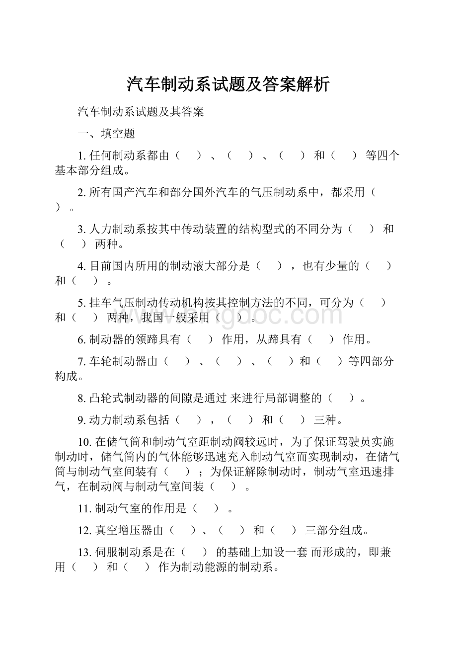 汽车制动系试题及答案解析.docx