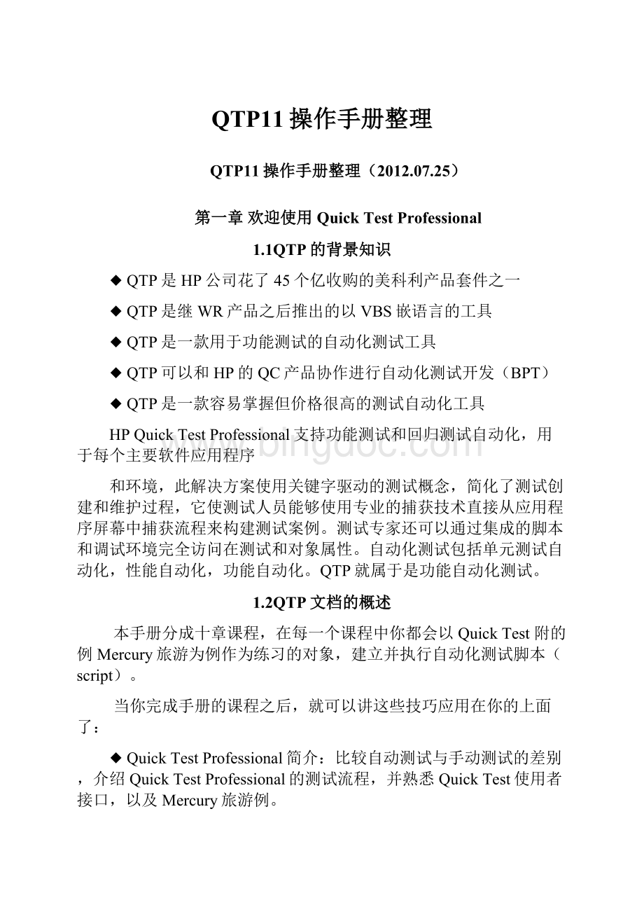 QTP11操作手册整理.docx