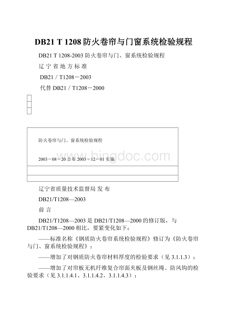 DB21 T 1208防火卷帘与门窗系统检验规程.docx_第1页