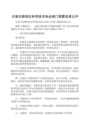 石家庄桥西区科学技术协会部门预算信息公开.docx