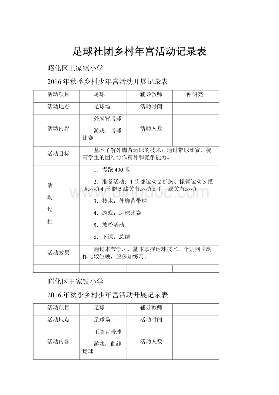 足球社团乡村年宫活动记录表.docx