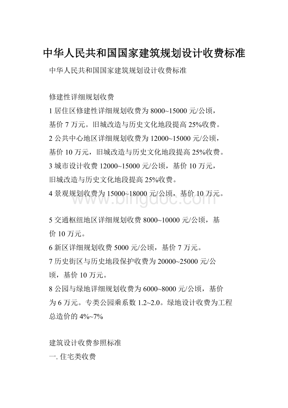中华人民共和国国家建筑规划设计收费标准.docx_第1页