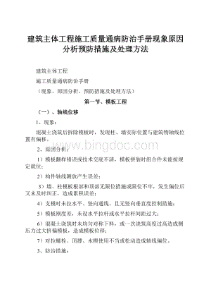 建筑主体工程施工质量通病防治手册现象原因分析预防措施及处理方法.docx