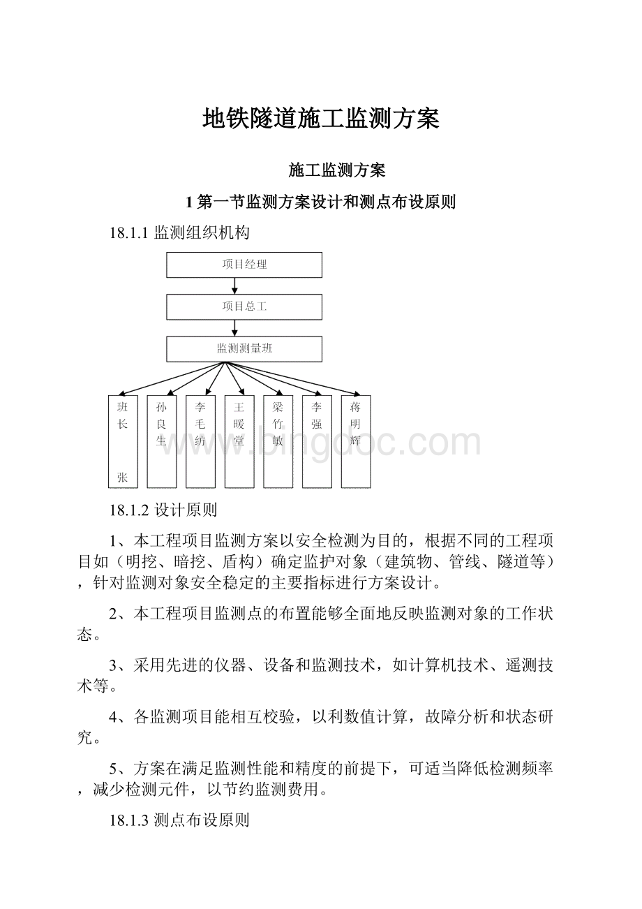 地铁隧道施工监测方案.docx