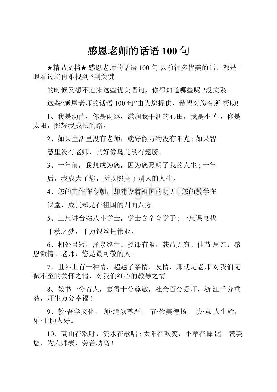 感恩老师的话语100句.docx_第1页