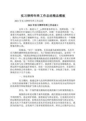 实习律师年终工作总结精品模板.docx